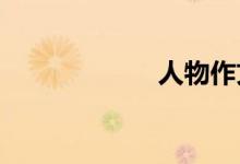 人物作文寫作要點