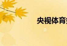 央視體育如何開啟藍(lán)光