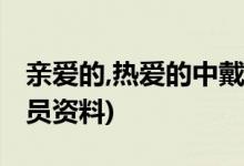 親愛(ài)的,熱愛(ài)的中戴風(fēng)是誰(shuí)演的(飾演戴風(fēng)的演員資料)