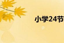 小學(xué)24節(jié)氣手抄報(bào)圖片