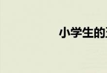小學(xué)生的五個(gè)學(xué)習(xí)方法