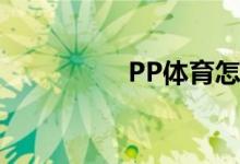PP體育怎么兌換代金券