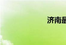 濟(jì)南最好的小學(xué)