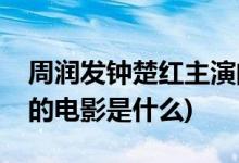 周潤(rùn)發(fā)鐘楚紅主演的電影(周潤(rùn)發(fā)鐘楚紅主演的電影是什么)