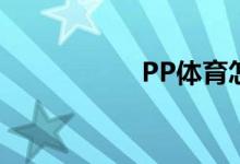 PP體育怎么充值鉆石