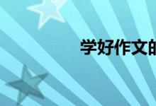 學(xué)好作文的方法是什么？
