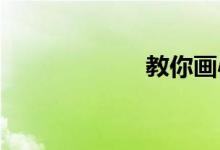 教你畫(huà)心中的小學(xué)