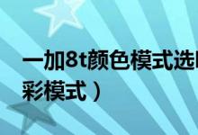 一加8t顏色模式選哪個(gè)（一加9rt怎么切換色彩模式）