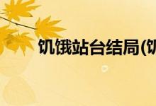饑餓站臺(tái)結(jié)局(饑餓站臺(tái)結(jié)局是什么)