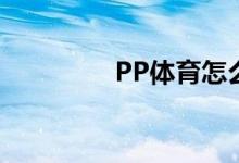 PP體育怎么刪除個(gè)人信息