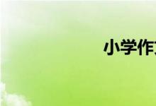 小學(xué)作文怎么輔導(dǎo)