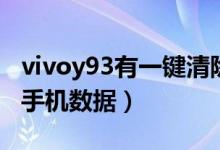 vivoy93有一鍵清除角標(biāo)（vivoy93怎么清除手機(jī)數(shù)據(jù)）