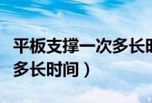 平板支撐一次多長時間算健康（平板支撐一次多長時間）