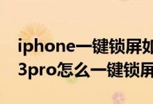 iphone一鍵鎖屏如何設(shè)置在桌面（iPhone13pro怎么一鍵鎖屏）