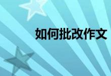 如何批改作文？批改作文的要求。