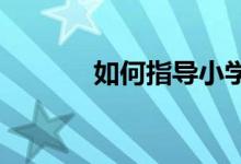 如何指導小學三年級作文入門