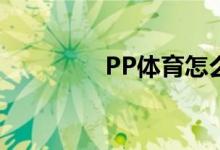 PP體育怎么設(shè)置個人頭像