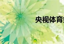 央視體育如何清理緩存