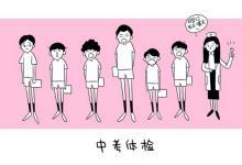 中考快訊：中考體檢項(xiàng)目女生有哪些