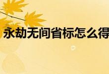 永劫無間省標(biāo)怎么得（永劫無間招魂怎么做）