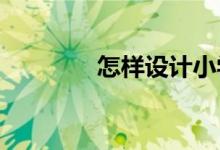 怎樣設(shè)計(jì)小學(xué)生的課外作業(yè)