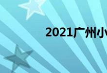 2021廣州小學(xué)入學(xué)報(bào)名時(shí)間