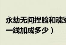 永劫無間捏臉和魂冢一模一樣（永劫無間魂燃一線加成多少）