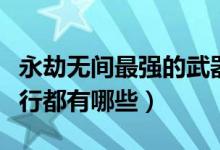 永劫無間最強(qiáng)的武器是什么（永劫無間武器排行都有哪些）