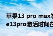 蘋(píng)果13 pro max怎么查看激活數(shù)據(jù)（iphone13pro激活時(shí)間在哪看）
