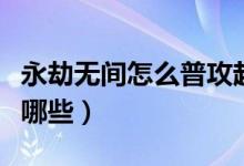 永劫無間怎么普攻趕路（永劫無間趕路技巧有哪些）