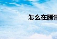 怎么在騰訊體育加入圈子