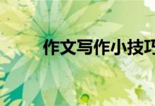作文寫作小技巧,讓作文多得10分！