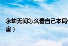 永劫無間怎么看自己本局傷害（永劫無間按哪個鍵看隊(duì)伍傷害）