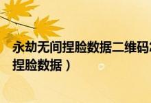 永劫無間捏臉數(shù)據(jù)二維碼怎么弄（永劫無間二維碼如何導(dǎo)入捏臉數(shù)據(jù)）