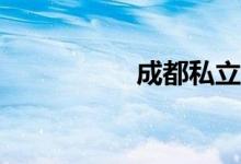 成都私立小學(xué)有哪些？