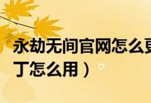 永劫無間官網(wǎng)怎么更新補(bǔ)?。ㄓ澜贌o間更新補(bǔ)丁怎么用）