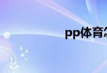 pp體育怎么關(guān)彈幕？