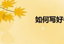 如何寫好考場材料作文