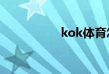 kok體育怎么進行登錄