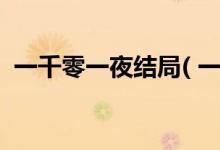 一千零一夜結(jié)局( 一千零一夜的結(jié)局是什么)