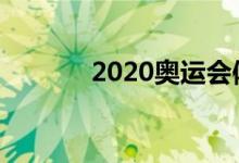 2020奧運會體育圖標有哪些？