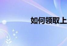 如何領(lǐng)取上海體育優(yōu)惠券？