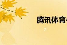 騰訊體育會員怎么開通