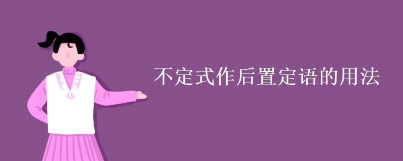 不定式作后置定語的用法