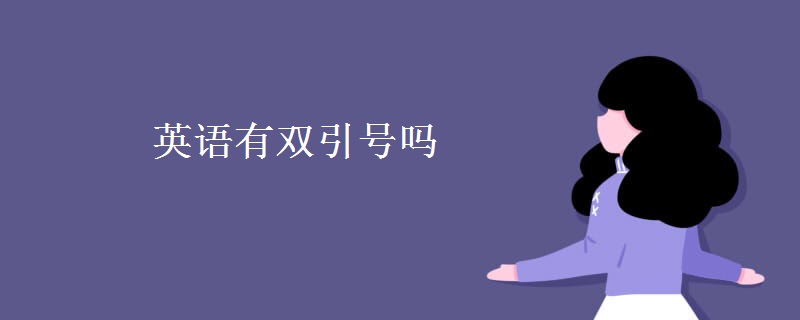 英語有雙引號嗎