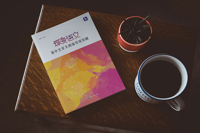 高中文言文教輔書(shū)哪個(gè)好 教輔推薦