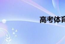 高考體育分怎么查詢