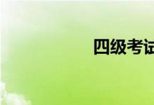 四級考試作文怎么寫
