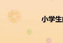 小學生的習慣養(yǎng)成