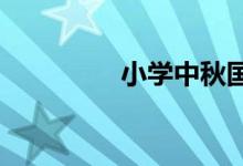 小學(xué)中秋國慶手抄報(bào)模板